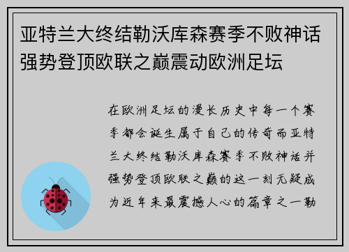 亚特兰大终结勒沃库森赛季不败神话强势登顶欧联之巅震动欧洲足坛 亚特兰大终结勒沃库森赛季不败神话强势登顶欧联之巅震动欧洲足坛