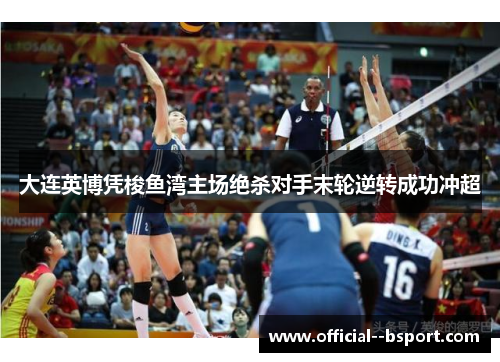 大连英博凭梭鱼湾主场绝杀对手末轮逆转成功冲超 大连英博凭梭鱼湾主场绝杀对手末轮逆转成功冲超
