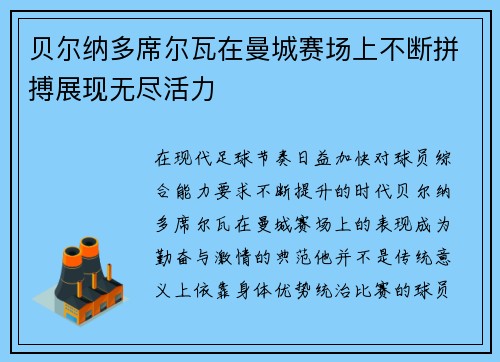 贝尔纳多席尔瓦在曼城赛场上不断拼搏展现无尽活力 贝尔纳多席尔瓦在曼城赛场上不断拼搏展现无尽活力
