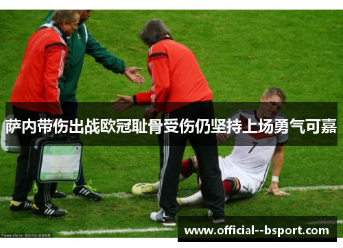 萨内带伤出战欧冠耻骨受伤仍坚持上场勇气可嘉 萨内带伤出战欧冠耻骨受伤仍坚持上场勇气可嘉