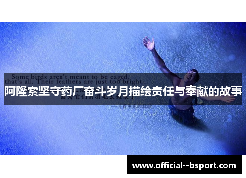 阿隆索坚守药厂奋斗岁月描绘责任与奉献的故事