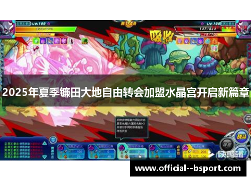 2025年夏季镰田大地自由转会加盟水晶宫开启新篇章 2025年夏季镰田大地自由转会加盟水晶宫开启新篇章