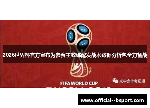 2026世界杯官方宣布为参赛主教练配发战术数据分析包全力备战 2026世界杯官方宣布为参赛主教练配发战术数据分析包全力备战