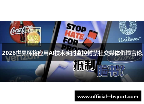 2026世界杯将应用AI技术实时监控封禁社交媒体仇恨言论 2026世界杯将应用AI技术实时监控封禁社交媒体仇恨言论