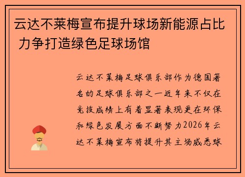 云达不莱梅宣布提升球场新能源占比 力争打造绿色足球场馆