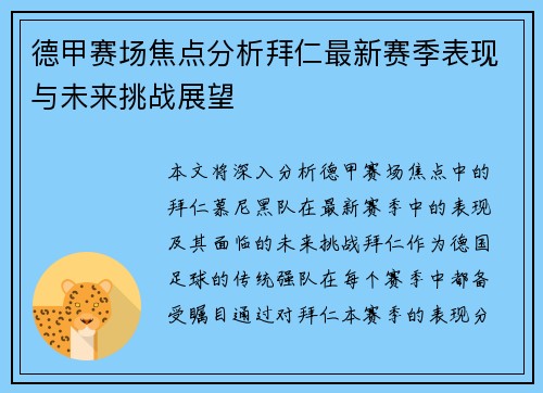 德甲赛场焦点分析拜仁最新赛季表现与未来挑战展望 德甲赛场焦点分析拜仁最新赛季表现与未来挑战展望