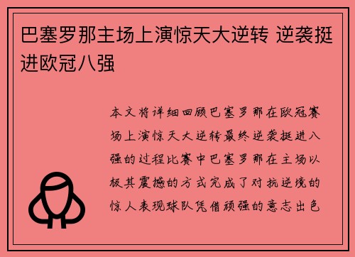 巴塞罗那主场上演惊天大逆转 逆袭挺进欧冠八强