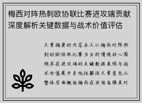 梅西对阵热刺欧协联比赛进攻端贡献深度解析关键数据与战术价值评估