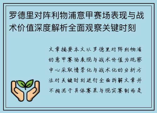 罗德里对阵利物浦意甲赛场表现与战术价值深度解析全面观察关键时刻 罗德里对阵利物浦意甲赛场表现与战术价值深度解析全面观察关键时刻