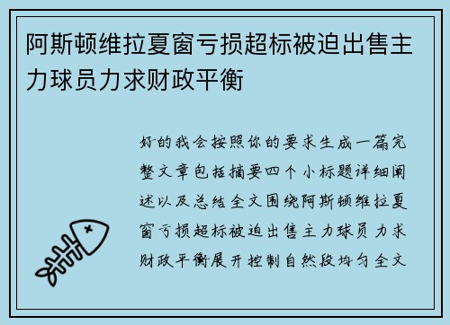 阿斯顿维拉夏窗亏损超标被迫出售主力球员力求财政平衡