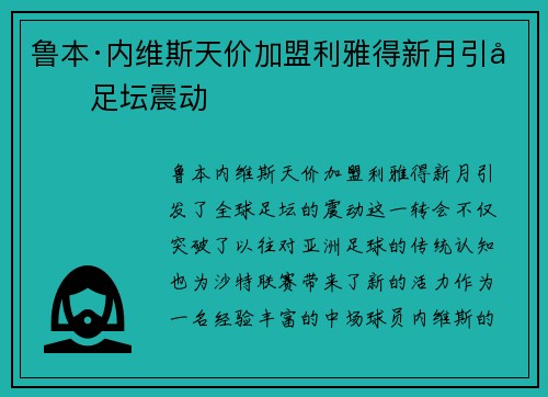 鲁本·内维斯天价加盟利雅得新月引发足坛震动