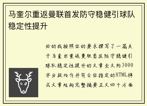 马奎尔重返曼联首发防守稳健引球队稳定性提升