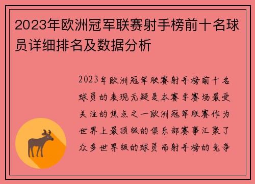 2023年欧洲冠军联赛射手榜前十名球员详细排名及数据分析