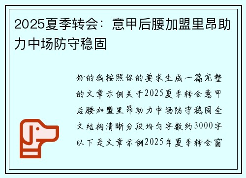 2025夏季转会：意甲后腰加盟里昂助力中场防守稳固
