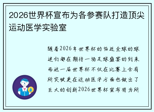 2026世界杯宣布为各参赛队打造顶尖运动医学实验室 2026世界杯宣布为各参赛队打造顶尖运动医学实验室
