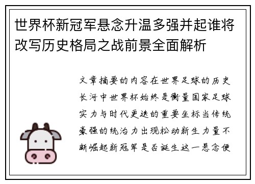 世界杯新冠军悬念升温多强并起谁将改写历史格局之战前景全面解析