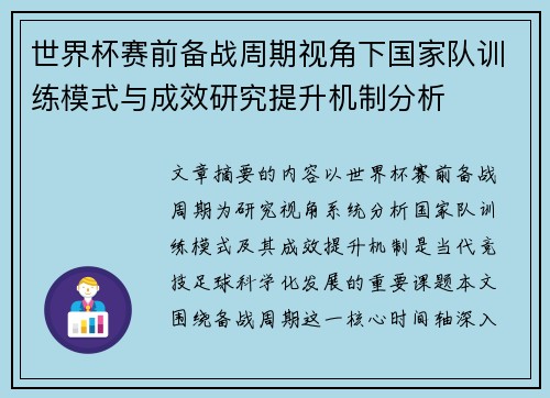 世界杯赛前备战周期视角下国家队训练模式与成效研究提升机制分析