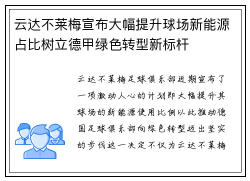 云达不莱梅宣布大幅提升球场新能源占比树立德甲绿色转型新标杆