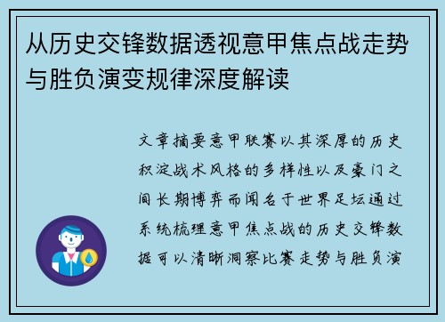 从历史交锋数据透视意甲焦点战走势与胜负演变规律深度解读