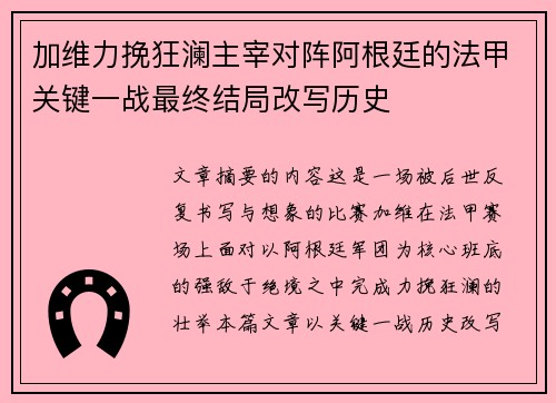 加维力挽狂澜主宰对阵阿根廷的法甲关键一战最终结局改写历史 加维力挽狂澜主宰对阵阿根廷的法甲关键一战最终结局改写历史