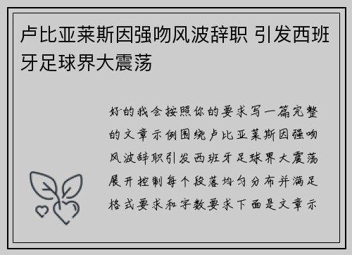卢比亚莱斯因强吻风波辞职 引发西班牙足球界大震荡 卢比亚莱斯因强吻风波辞职 引发西班牙足球界大震荡