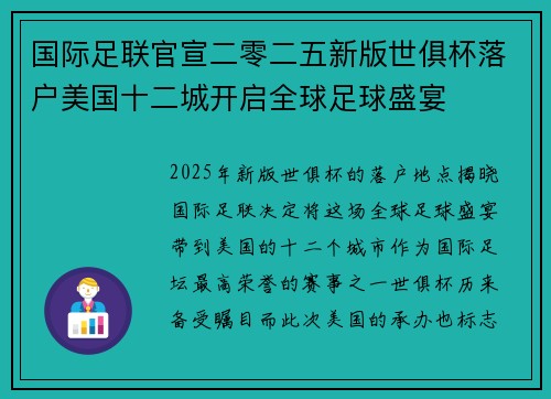 国际足联官宣二零二五新版世俱杯落户美国十二城开启全球足球盛宴 国际足联官宣二零二五新版世俱杯落户美国十二城开启全球足球盛宴