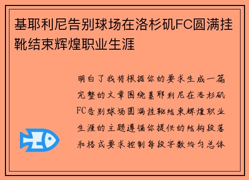 基耶利尼告别球场在洛杉矶FC圆满挂靴结束辉煌职业生涯 基耶利尼告别球场在洛杉矶FC圆满挂靴结束辉煌职业生涯