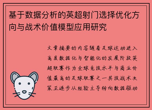 基于数据分析的英超射门选择优化方向与战术价值模型应用研究 基于数据分析的英超射门选择优化方向与战术价值模型应用研究