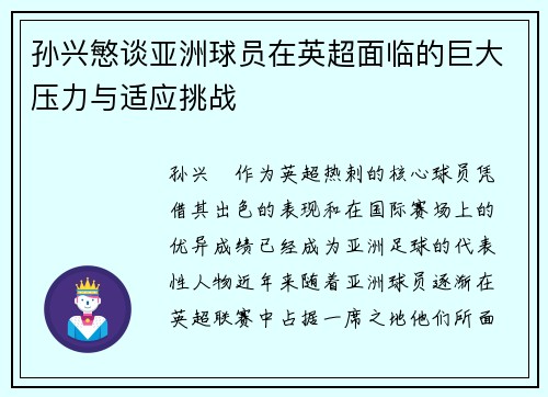 孙兴慜谈亚洲球员在英超面临的巨大压力与适应挑战 孙兴慜谈亚洲球员在英超面临的巨大压力与适应挑战