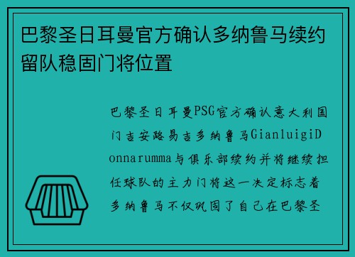 巴黎圣日耳曼官方确认多纳鲁马续约留队稳固门将位置 巴黎圣日耳曼官方确认多纳鲁马续约留队稳固门将位置