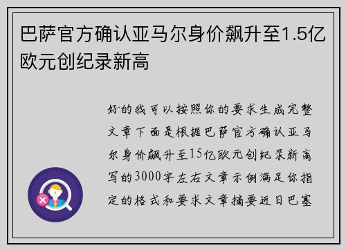 巴萨官方确认亚马尔身价飙升至1.5亿欧元创纪录新高 巴萨官方确认亚马尔身价飙升至1.5亿欧元创纪录新高