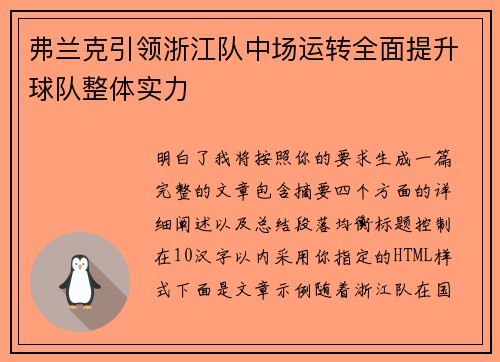 弗兰克引领浙江队中场运转全面提升球队整体实力 弗兰克引领浙江队中场运转全面提升球队整体实力