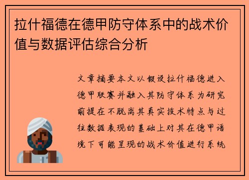 拉什福德在德甲防守体系中的战术价值与数据评估综合分析 拉什福德在德甲防守体系中的战术价值与数据评估综合分析