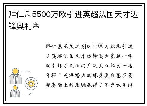 拜仁斥5500万欧引进英超法国天才边锋奥利塞 拜仁斥5500万欧引进英超法国天才边锋奥利塞