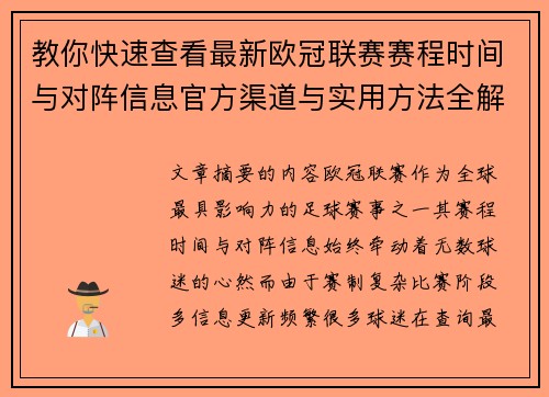 教你快速查看最新欧冠联赛赛程时间与对阵信息官方渠道与实用方法全解析 教你快速查看最新欧冠联赛赛程时间与对阵信息官方渠道与实用方法全解析