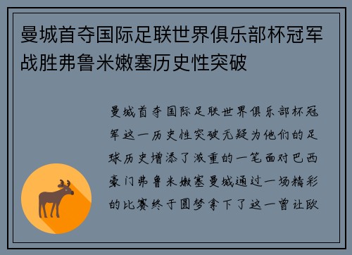 曼城首夺国际足联世界俱乐部杯冠军战胜弗鲁米嫩塞历史性突破 曼城首夺国际足联世界俱乐部杯冠军战胜弗鲁米嫩塞历史性突破