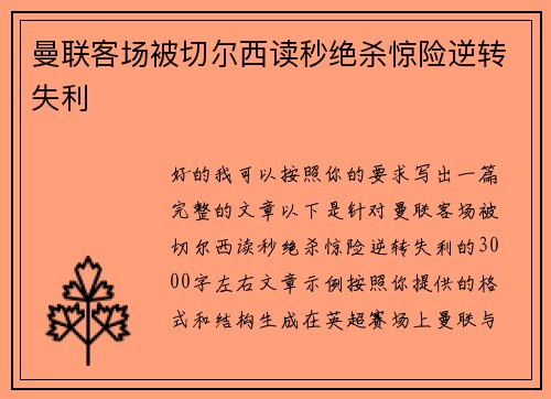 曼联客场被切尔西读秒绝杀惊险逆转失利 曼联客场被切尔西读秒绝杀惊险逆转失利