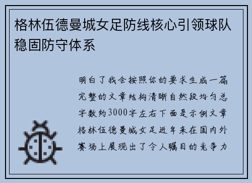格林伍德曼城女足防线核心引领球队稳固防守体系 格林伍德曼城女足防线核心引领球队稳固防守体系