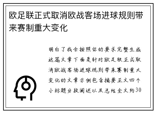 欧足联正式取消欧战客场进球规则带来赛制重大变化 欧足联正式取消欧战客场进球规则带来赛制重大变化