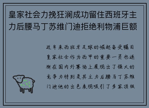 皇家社会力挽狂澜成功留住西班牙主力后腰马丁苏维门迪拒绝利物浦巨额报价 皇家社会力挽狂澜成功留住西班牙主力后腰马丁苏维门迪拒绝利物浦巨额报价