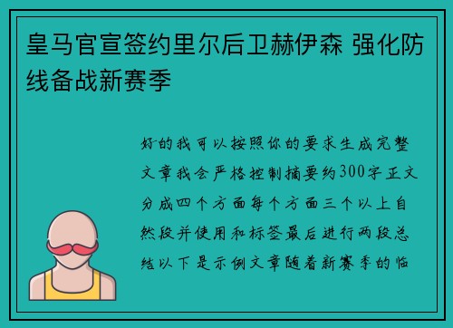 皇马官宣签约里尔后卫赫伊森 强化防线备战新赛季 皇马官宣签约里尔后卫赫伊森 强化防线备战新赛季