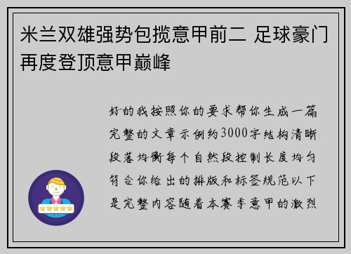 米兰双雄强势包揽意甲前二 足球豪门再度登顶意甲巅峰 米兰双雄强势包揽意甲前二 足球豪门再度登顶意甲巅峰