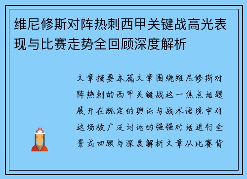 维尼修斯对阵热刺西甲关键战高光表现与比赛走势全回顾深度解析 维尼修斯对阵热刺西甲关键战高光表现与比赛走势全回顾深度解析