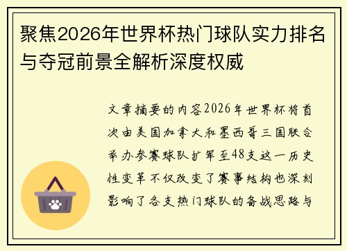 聚焦2026年世界杯热门球队实力排名与夺冠前景全解析深度权威 聚焦2026年世界杯热门球队实力排名与夺冠前景全解析深度权威
