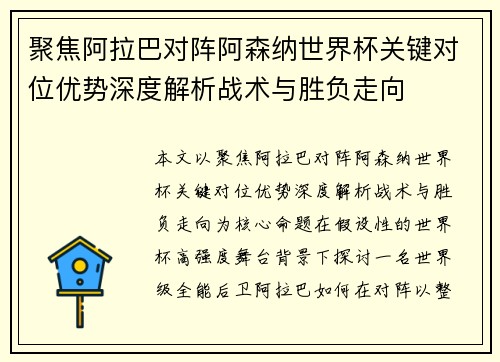 聚焦阿拉巴对阵阿森纳世界杯关键对位优势深度解析战术与胜负走向 聚焦阿拉巴对阵阿森纳世界杯关键对位优势深度解析战术与胜负走向