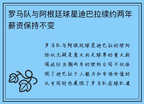 罗马队与阿根廷球星迪巴拉续约两年薪资保持不变 罗马队与阿根廷球星迪巴拉续约两年薪资保持不变