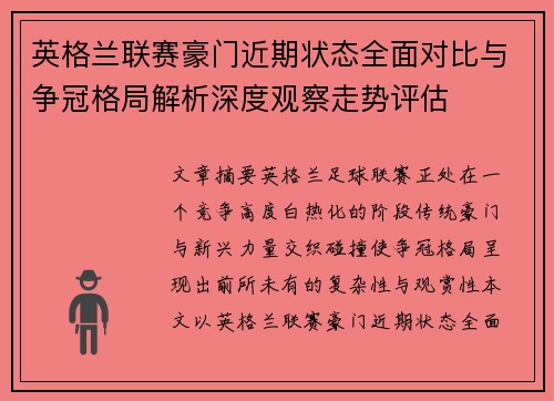英格兰联赛豪门近期状态全面对比与争冠格局解析深度观察走势评估 英格兰联赛豪门近期状态全面对比与争冠格局解析深度观察走势评估
