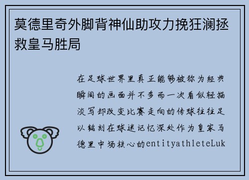 莫德里奇外脚背神仙助攻力挽狂澜拯救皇马胜局 莫德里奇外脚背神仙助攻力挽狂澜拯救皇马胜局