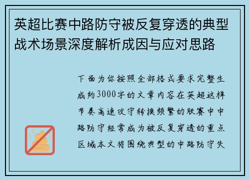 英超比赛中路防守被反复穿透的典型战术场景深度解析成因与应对思路 英超比赛中路防守被反复穿透的典型战术场景深度解析成因与应对思路