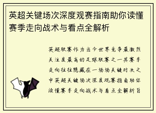 英超关键场次深度观赛指南助你读懂赛季走向战术与看点全解析 英超关键场次深度观赛指南助你读懂赛季走向战术与看点全解析